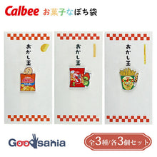 Load image into Gallery viewer, Iyo Engagement Ceremony Center Calbee Sweets-themed Money Envelopes "Okashi-dama" 3-Piece Set, Made in Japan, 3 Types (Money Envelopes, New Year's Money Envelopes, Pocket Money Envelopes, Celebration Envelopes, Thank You Envelopes, Money Envelope Set of 3)