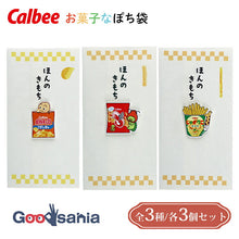 Load image into Gallery viewer, Iyo Engagement Ceremony Center "Just a Little Something" Calbee Sweets-themed Envelope Set of 3 Made in Japan (3 types available) (Envelopes for money, New Year's money envelopes, pocket money envelopes, congratulatory envelopes, thank you envelopes, money envelope set)