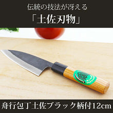 Muat gambar ke penampil Galeri, Boat knife Tosa black with handle and cover (boxed) 120mm (knife cutlery stainless steel boxed case Japanese knife for handling sashimi meat chicken fish bones three pieces grated cooking cooking kitchen)