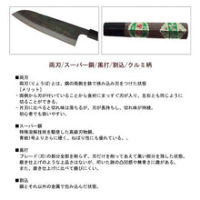 Load image into Gallery viewer, Kurouchi Santoku Knife Walnut Handle Super Steel 165mm