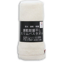 Load image into Gallery viewer, Slim bath towel, quick drying, room drying, milky white, approx. 34 x 110cm