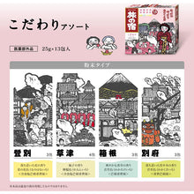 Cargar imagen en el visor de la galería, Tabi No Yado Kodawari Special Assortment 25g x 13 Packs Kusatsu Hakone Noboribetsu Beppu Hot Spring Onsen remedy Bath Salt Relaxing Home Spa Natural Herbal Remedy