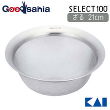 Load image into Gallery viewer, KAI Select 100 Strainer 21cm
