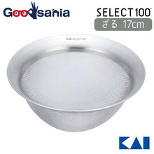 Load image into Gallery viewer, KAI Select 100 Strainer 17cm
