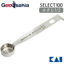 Load image into Gallery viewer, KAI SELECT100 Measuring Spoon 2.5ml 1/2 Teaspoon

