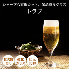 Load image into Gallery viewer, Toyo Sasaki Glass Beer Glass, 350ml, Made in Japan, Dishwasher Safe, 30G51HS-E101 (Beer Glass, Pilsner Glass, Beer Tumbler, Beer Cup, Glass Tumbler)