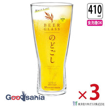 Load image into Gallery viewer, Toyo Sasaki Glass Beer Glasses, 410ml, Set of 3, Made in Japan, Dishwasher Safe, B-21145-JAN-P (Beer Glasses, Pilsner Glasses, Beer Tumblers, Beer Tumbler Glass Set)