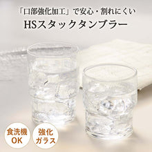 Load image into Gallery viewer, Toyo Sasaki Glass Glass HS Stack Tumbler Tumbler 240ml Made in Japan Dishwasher Safe 00367HS (Cup Glass Cup Glass Tableware Drink Glass Water Glass Cold Glass Transparent Clear Stacking)
