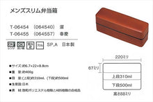 Load image into Gallery viewer, Lunch box for children, boys, men, slim Shunkei (upper tier) 310ml, (lower tier) 500ml (T-06455)