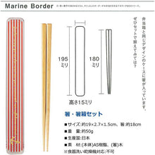 Load image into Gallery viewer, Chopsticks chopstick box set marine border red chopsticks: 18cm (T-46466)