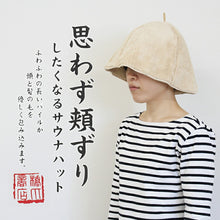 将图片加载到图库查看器,Sauna Hat, Sauna Hat that makes you want to rub your cheeks, Made in Japan, Beige, Suitable for head circumferences up to Approx 62cm
