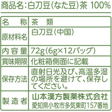 将图片加载到图库查看器,Yamamoto Kanpo White Sword (Shirato) Bean Tea 100% 6g x 12 sachets, Health Maintenance Tea