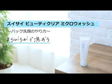 ギャラリービューアKanebo suisai Beauty Clear Micro Wash Face Cleanser 130gに読み込んでビデオを見る