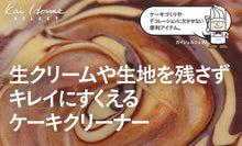 Load image into Gallery viewer, KAI HOUSE SELECT Baking Tool Spatula Cake Cleaner Stir Fold Large