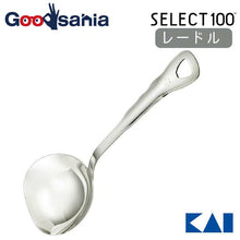 将图片加载到图库查看器,KAI SELECT100 Ladle Silver