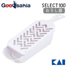 Load image into Gallery viewer, KAI SELECT100 Radish Grater White