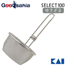 Load image into Gallery viewer, KAI SELECT100 Boiling Colander Strainer Drainer Pasta Vegetable Net
