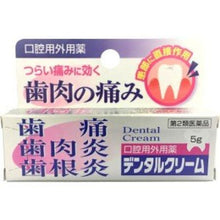 画像をギャラリービューアに読み込む, Dental cream (toothache / stomatitis) 5g