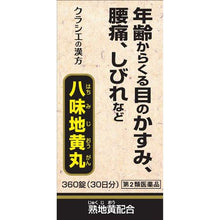 Load image into Gallery viewer, Hachimijiogan A (360 tablets)