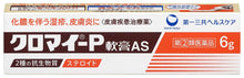 画像をギャラリービューアに読み込む, CHLOMY-P Ointment AS 6g - Combines two antibiotics, chloramphenicol and fradiomycin sulfate, to cure suppurated areas.  Prednisolone (steroid ingredient) exerts excellent effects on inflammation such as eczema and dermatitis.  Because it is an oily base that protects the affected area, it is suitable for juicy affected areas.