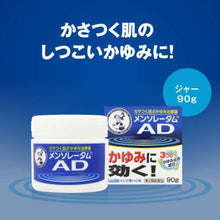Load image into Gallery viewer, Mentholatum AD cream m 90g When the skin is dry, the moisture and sebum in the stratum corneum decrease and the skin becomes more sensitive, and itching is likely to occur due to various external stimuli.  &quot;Mentholatum AD Cream m&quot; quickly smoothes out itchy itches that may appear when you get warm in a bath or futon or when you rub in underwear.  A moisturizing cream containing moisturizing ingredients. 
