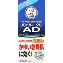 Load image into Gallery viewer, Mentholatum AD emulsion 120g Dry skin, which often occurs in winter when the temperature and humidity are low, is caused by a decrease in oil content and moisture in the skin, and is often accompanied by strong and persistent itching over a wide area.  Mentholatum AD Emulsion b is a medicine that gradually cures itching that occurs on dry skin and gradually cures moist skin that is less prone to itching. 
