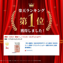Cargar imagen en el visor de la galería, [First come, first served! Up to 400 yen OFF coupon distribution] MINON Remedy hair conditioner refill 380ml (hypoallergenic sensitive skin)
