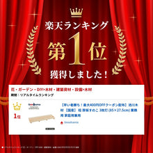 Laden Sie das Bild in den Galerie-Viewer, [First come first served! Up to 400 yen OFF coupon distribution] Ikegawa Wood [Domestic] 3-ply cypress plank slatted board (85 x 27.5 cm) for both commercial and home use
