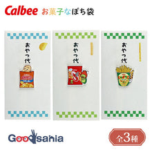 Load image into Gallery viewer, Iyo Engagement Ceremony Center Pochibukuro (small envelope for monetary gifts) Calbee snack-themed Pochibukuro "Snack Money" Made in Japan, 3 types available (Pochibukuro, money envelope, New Year's money envelope, pocket money envelope, congratulatory envelope, thank you envelope, money envelope, New Year's money holder, money holder)
