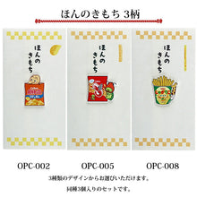 Load image into Gallery viewer, Iyo Engagement Ceremony Center "Just a Little Something" Calbee Sweets-themed Envelope Set of 3 Made in Japan (3 types available) (Envelopes for money, New Year's money envelopes, pocket money envelopes, congratulatory envelopes, thank you envelopes, money envelope set)
