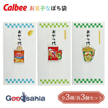 Load image into Gallery viewer, Iyo Engagement Ceremony Center Calbee Sweets-themed Money Envelopes "Snack Money" 3-Piece Set, Made in Japan, 3 Designs (Money Envelopes, New Year's Money Envelopes, Pocket Money Envelopes, Celebration Envelopes, Thank You Envelopes, Money Envelope Set of 3)

