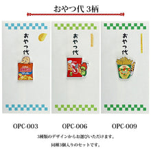 Load image into Gallery viewer, Iyo Engagement Ceremony Center Calbee Sweets-themed Money Envelopes "Snack Money" 3-Piece Set, Made in Japan, 3 Designs (Money Envelopes, New Year's Money Envelopes, Pocket Money Envelopes, Celebration Envelopes, Thank You Envelopes, Money Envelope Set of 3)
