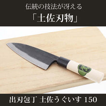 Load image into Gallery viewer, Tosa Knives Deba Knife Tosa Warbler 150 Approximately 28x5.5x2 (Blade Length 15)cm (Deba Knife 150mm Made in Japan, Made in Japan, Steel, Steel, Fish, Bones, Sashimi, Fishing, Handling, Cooking, Cuts Well)
