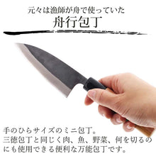 Load image into Gallery viewer, Boat knife Tosa black with handle and cover (boxed) 120mm (knife cutlery stainless steel boxed case Japanese knife for handling sashimi meat chicken fish bones three pieces grated cooking cooking kitchen)
