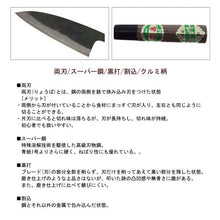 Load image into Gallery viewer, Kurouchi Funayuki Knife Walnut Handle Super Steel 135mm
