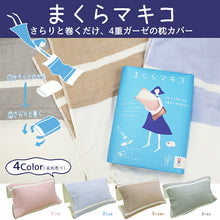 Cargar imagen en el visor de la galería, Pillowcase Makiko Makura Gauze towel wrapped around the pillow Beige Approx. 60 x 83cm

