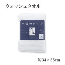 Cargar imagen en el visor de la galería, Wash towel SOLA White approx. 34 x 35 cm
