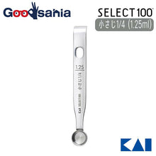 画像をギャラリービューアに読み込む, KAI SELECT100 Measuring Spoon 1.25ml 1/4 Teaspoon
