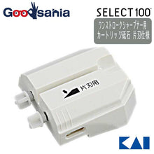 将图片加载到图库查看器，KAI SELECT 100 Cartridge Whetstone Single Edge For One Stroke Sharpener
