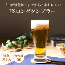 Load image into Gallery viewer, Toyo Sasaki Glass Tumbler HS Tumbler Long Tumbler 410ml Set of 6 Made in Japan Dishwasher Safe 08006HS (Glass Cup Glass Cup Tumbler Glass Beer Glass Beer Glass Highball Glass Set)
