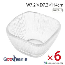 Load image into Gallery viewer, Toyo Sasaki Glass Small Bowls, Nagisa Square Bean Bowls, approx. 7.2 x 7.2 x H4cm, Set of 6, Made in Japan, 46224 (Glass small bowls, bean bowls, square small bowls, square bowls, glass bowls, glass bowls, small dishes, condiment dishes, condiment bowls, appetizer bowls, appetizer plates, side dish bowls, snack bowls, appetizer plates)
