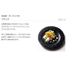 Load image into Gallery viewer, Toyo Sasaki Orbit Rimmed Glass Bowl 270 (approx. φ27 x H4.5cm, Made in Japan, Black, 46155BK) (Plate, Glass Plate, Glass Dish, Glass Bowl, Glassware, Tableware, Serving Dish)
