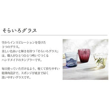 Load image into Gallery viewer, Toyo Sasaki Glass Glass Sorairo Glass Free Glass Night Rain 275ml Made in Japan 18022DV (Tumbler Glass Cup Glass Cup Tumbler Glass Drink Glass Stylish Elegant Beautiful Handmade)
