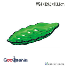 Cargar imagen en el visor de la galería, Toyo Sasaki Glass Tokiwa Green Leaf-Shaped Plate, Small, Made in Japan 40755HDG (Japanese tableware, glassware, glass plate, leaf-shaped plate, irregularly shaped plate, serving plate, appetizer plate, sashimi plate, side dish plate, single dish plate, hors d'oeuvres plate, Japanese plate)
