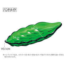 Cargar imagen en el visor de la galería, Toyo Sasaki Glass Tokiwa Green Leaf-Shaped Plate, Small, Made in Japan 40755HDG (Japanese tableware, glassware, glass plate, leaf-shaped plate, irregularly shaped plate, serving plate, appetizer plate, sashimi plate, side dish plate, single dish plate, hors d'oeuvres plate, Japanese plate)
