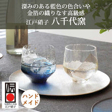 Load image into Gallery viewer, Toyo Sasaki Glassware Edo Glass Yachiyo Kiln Free Glass Set 260ml Indigo x 1 Gold Leaf x 1 Made in Japan G641-T86 (Cup Tumbler Free Glass Glass Cup Cup Set Glass Set Pair Glass Stylish)
