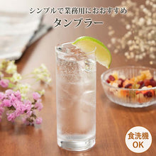 Load image into Gallery viewer, Toyo Sasaki Glass Tumbler Long Tumbler 305ml Made in Japan Dishwasher Safe 05111 (Glass Cup Cup Tumbler Glass Drink Glass Water Glass Cold Tea Glass Cold Glass Glass Tableware)
