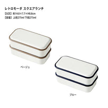 将图片加载到图库查看器，Lunch Box Retro MODA Square Lunch Navy Upper 275ml Lower 275ml (Bento Bento Lunch Box 2 Tiers 2 Tiers Microwave Safe Dishwasher Safe)
