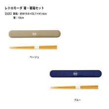 将图片加载到图库查看器，Chopsticks RETRO MODA Chopsticks box set Navy Chopsticks 18cm
