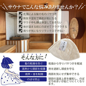 Sauna Hat, Sauna Hat that makes you want to rub your cheeks, Made in Japan, Beige, Suitable for head circumferences up to Approx 62cm